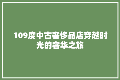 109度中古奢侈品店穿越时光的奢华之旅