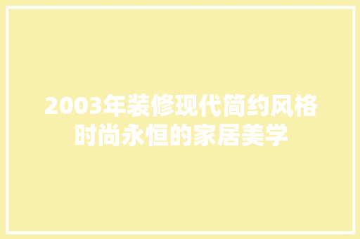 2003年装修现代简约风格时尚永恒的家居美学