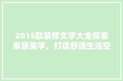 2015款装修文字大全探索家居美学，打造舒适生活空间