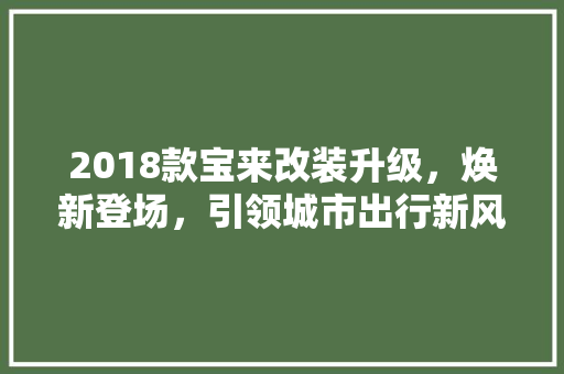 2018款宝来改装升级，焕新登场，引领城市出行新风尚