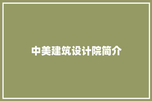 中美建筑设计院简介