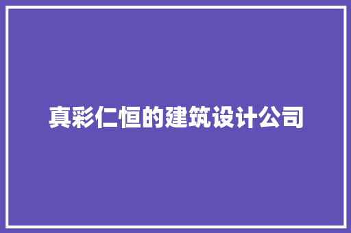 真彩仁恒的建筑设计公司 常用建材