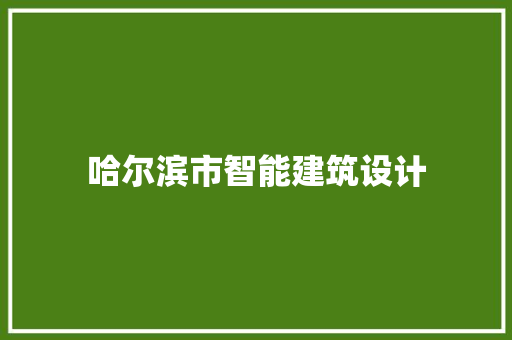 哈尔滨市智能建筑设计 常见问题