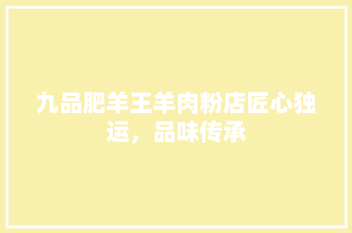 九品肥羊王羊肉粉店匠心独运，品味传承