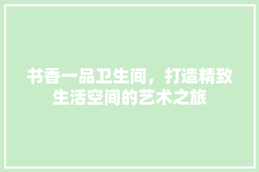 书香一品卫生间，打造精致生活空间的艺术之旅