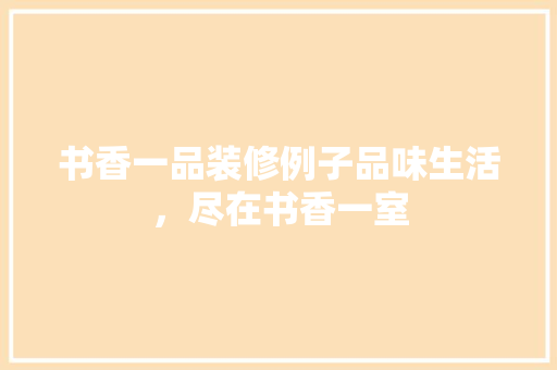 书香一品装修例子品味生活，尽在书香一室