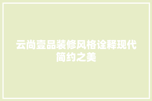 云尚壹品装修风格诠释现代简约之美