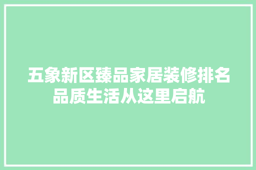 五象新区臻品家居装修排名品质生活从这里启航