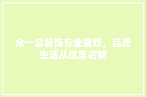 众一品装饰专业装修，品质生活从这里启航