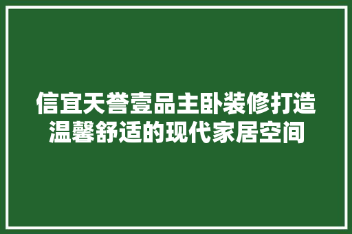 信宜天誉壹品主卧装修打造温馨舒适的现代家居空间