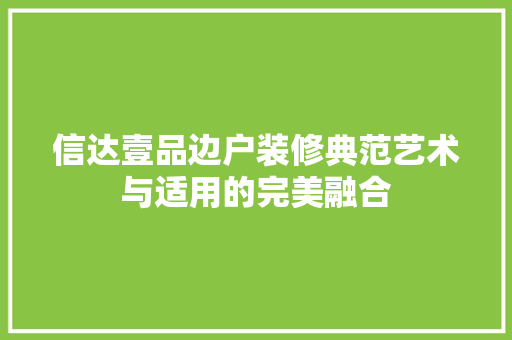 信达壹品边户装修典范艺术与适用的完美融合
