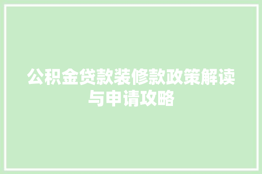 公积金贷款装修款政策解读与申请攻略