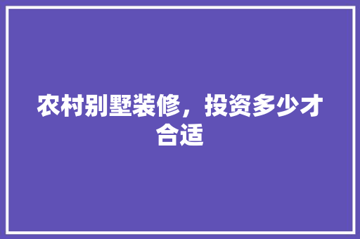 农村别墅装修，投资多少才合适