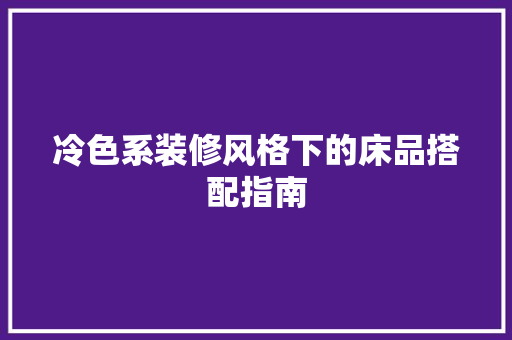 冷色系装修风格下的床品搭配指南