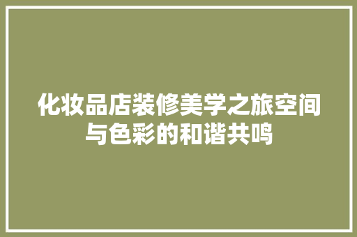 化妆品店装修美学之旅空间与色彩的和谐共鸣