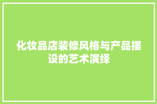 化妆品店装修风格与产品摆设的艺术演绎