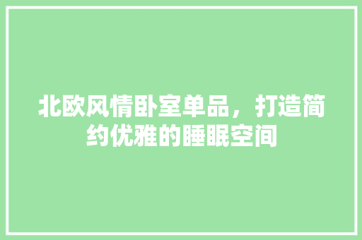北欧风情卧室单品，打造简约优雅的睡眠空间