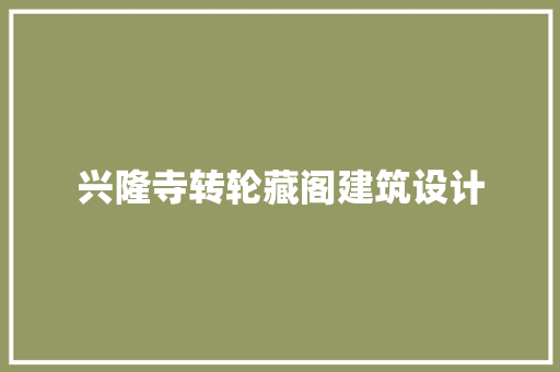 兴隆寺转轮藏阁建筑设计