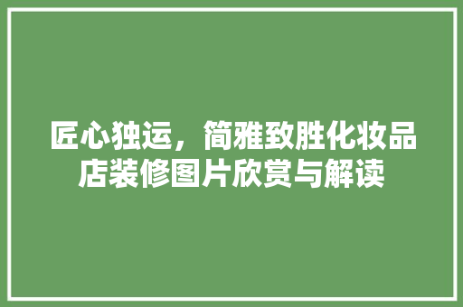 匠心独运，简雅致胜化妆品店装修图片欣赏与解读