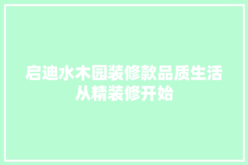 启迪水木园装修款品质生活从精装修开始
