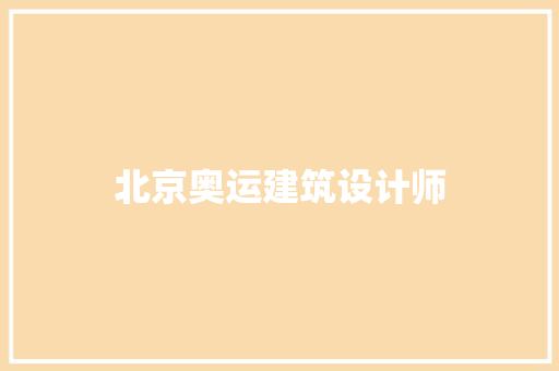 北京奥运建筑设计师