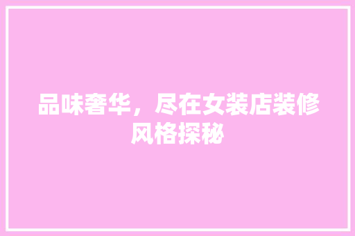 品味奢华，尽在女装店装修风格探秘
