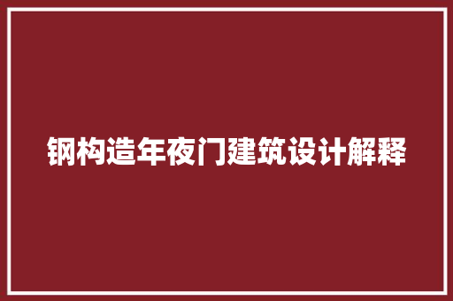 钢构造年夜门建筑设计解释
