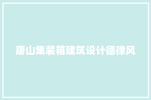 唐山集装箱建筑设计德律风