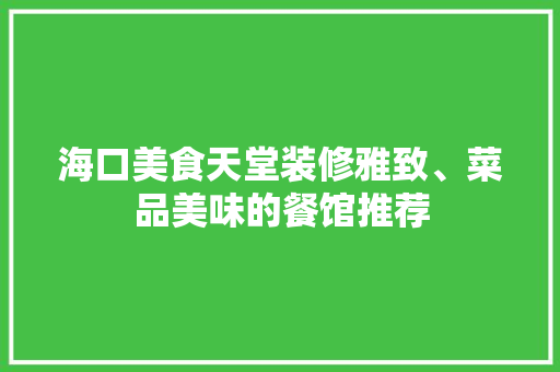 海口美食天堂装修雅致、菜品美味的餐馆推荐