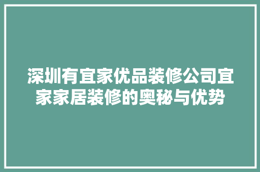 深圳有宜家优品装修公司宜家家居装修的奥秘与优势