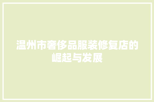 温州市奢侈品服装修复店的崛起与发展