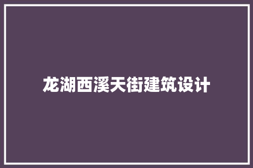 龙湖西溪天街建筑设计