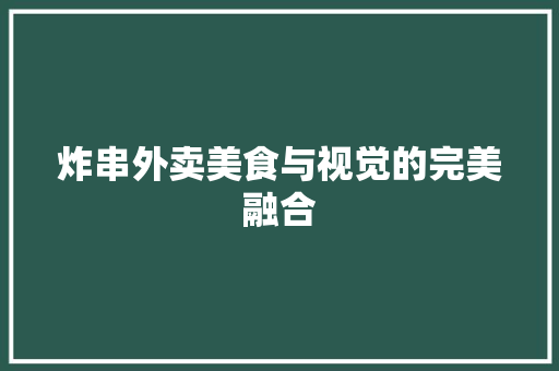 炸串外卖美食与视觉的完美融合