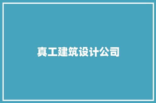 真工建筑设计公司