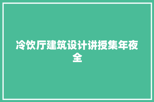冷饮厅建筑设计讲授集年夜全