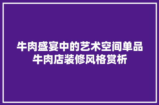 牛肉盛宴中的艺术空间单品牛肉店装修风格赏析