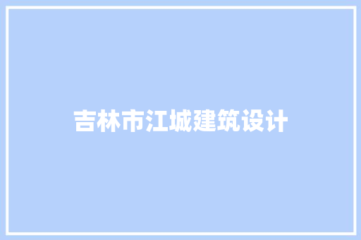 吉林市江城建筑设计