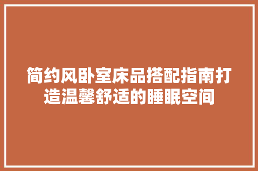 简约风卧室床品搭配指南打造温馨舒适的睡眠空间
