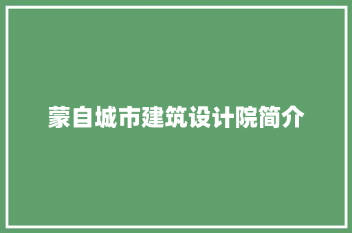 蒙自城市建筑设计院简介