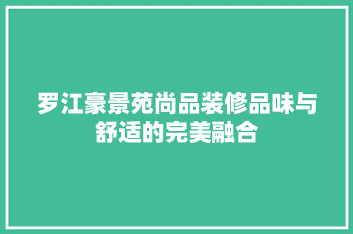 罗江豪景苑尚品装修品味与舒适的完美融合