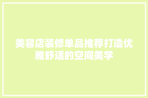 美容店装修单品推荐打造优雅舒适的空间美学