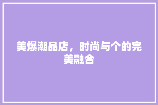 美爆潮品店，时尚与个的完美融合