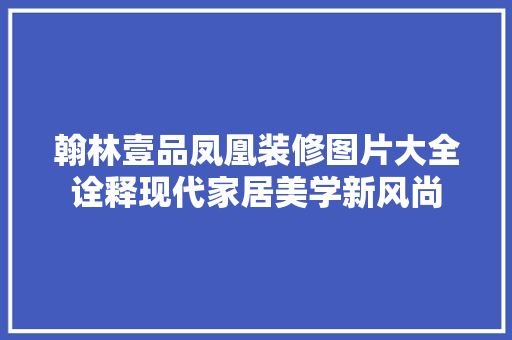 翰林壹品凤凰装修图片大全诠释现代家居美学新风尚