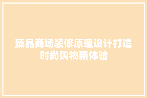 臻品商场装修原理设计打造时尚购物新体验
