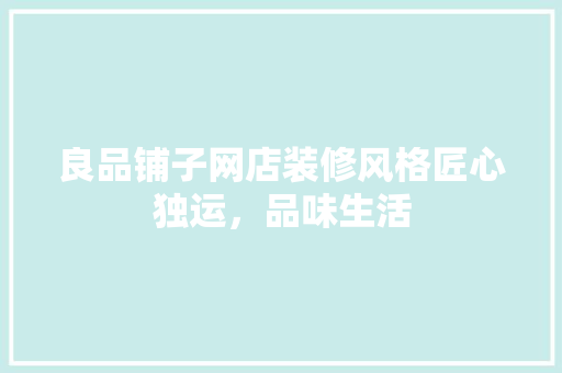 良品铺子网店装修风格匠心独运，品味生活