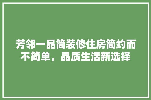 芳邻一品简装修住房简约而不简单，品质生活新选择