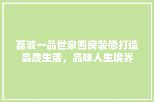 荔波一品世家四房装修打造品质生活，品味人生境界