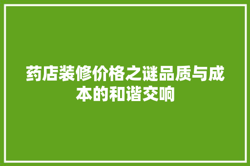 药店装修价格之谜品质与成本的和谐交响