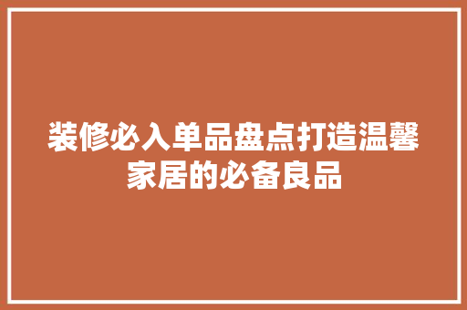 装修必入单品盘点打造温馨家居的必备良品