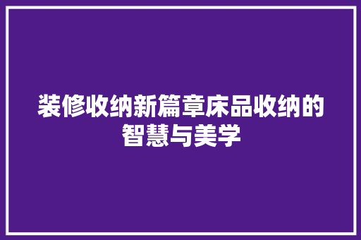 装修收纳新篇章床品收纳的智慧与美学